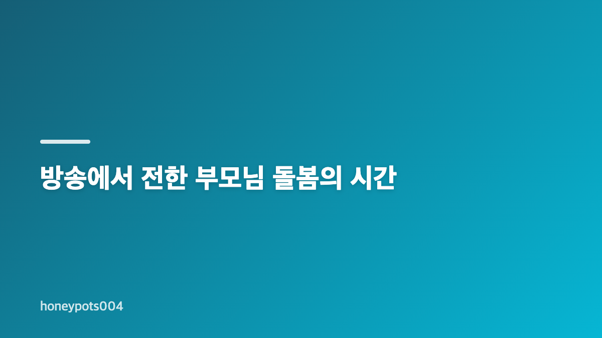 현숙 아는 형님 어머니 용돈과 기부 사연