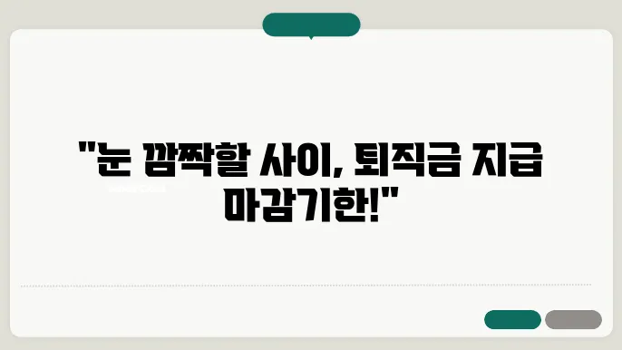 퇴직금 지급기한