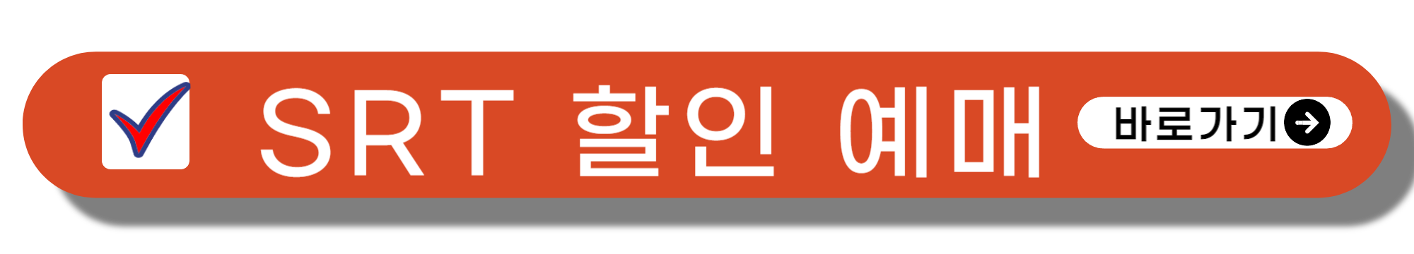 srt 예매 특가 할인