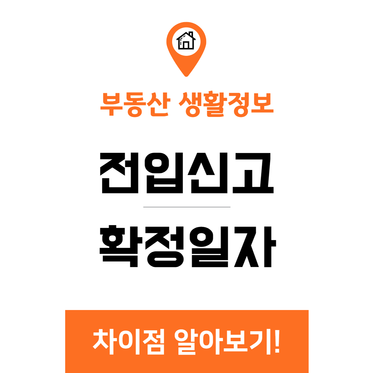 전입신고_확정일자_차이