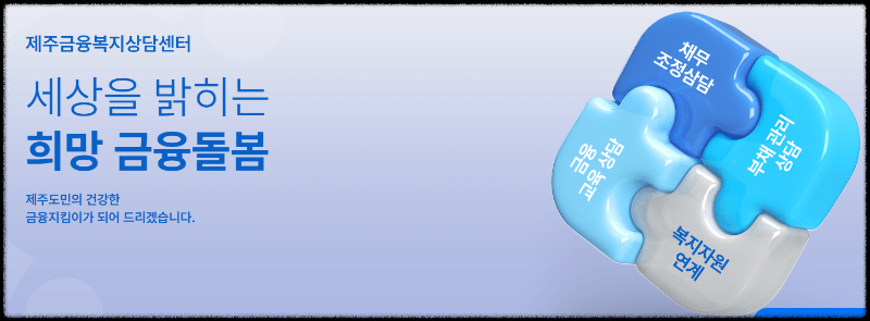제주금융복지상담센터