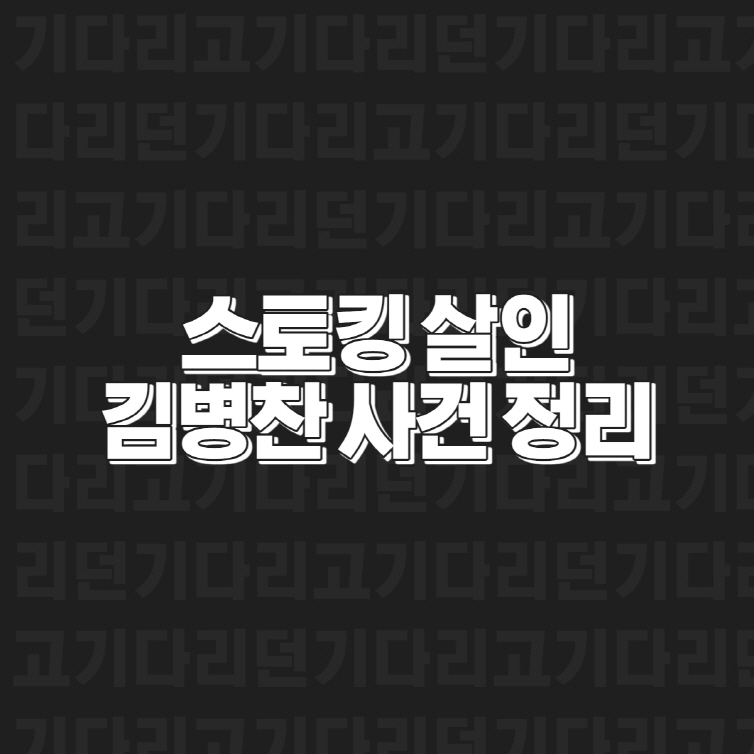 스토킹 살인