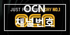 ocn 채널번호