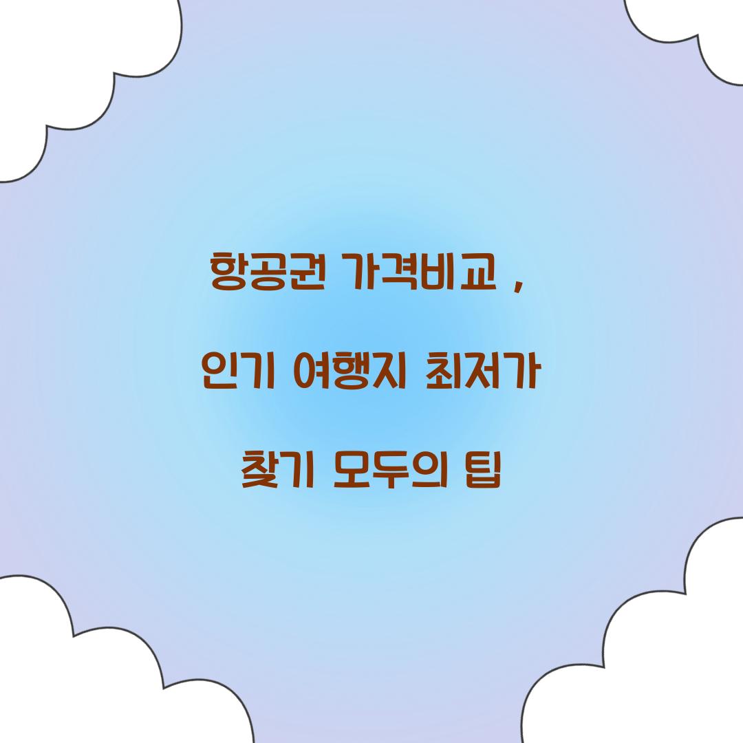 항공권 가격비교