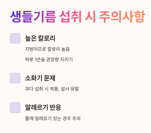 생들기름 부작용 주의사항