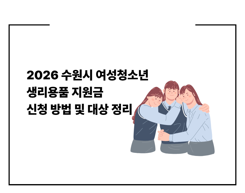 2026 수원시 여성청소년 생리용품 지원금 신청 방법 및 대상 정리