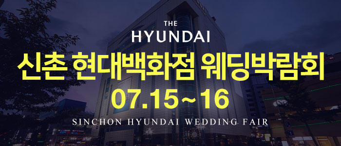신촌-현대백화점-웨딩박람회