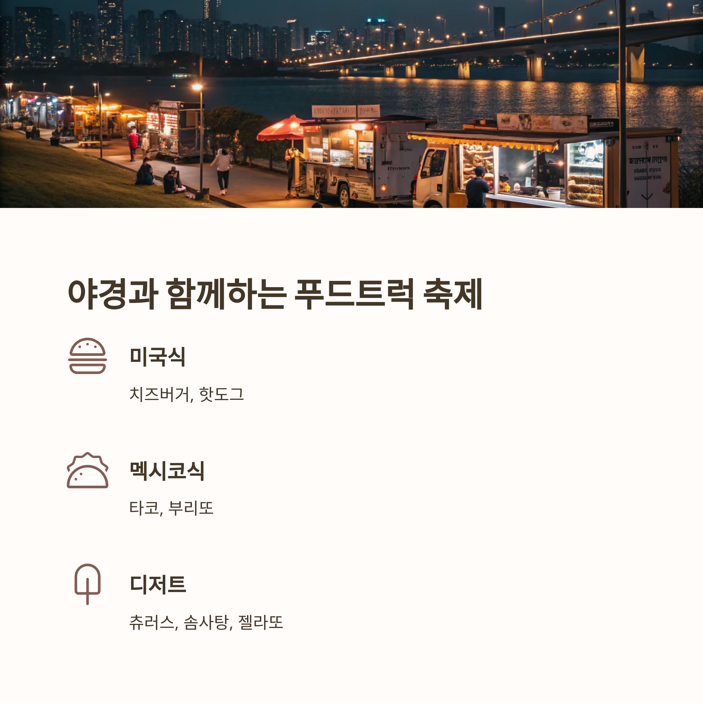 야경과 함께하는 푸드트럭 축제