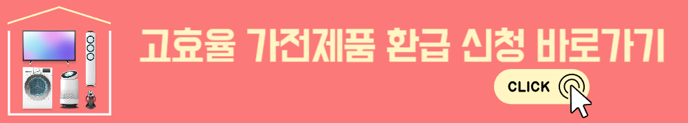 1등급 가전제품 환급