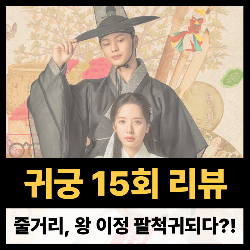 귀궁 15회 줄거리(1)