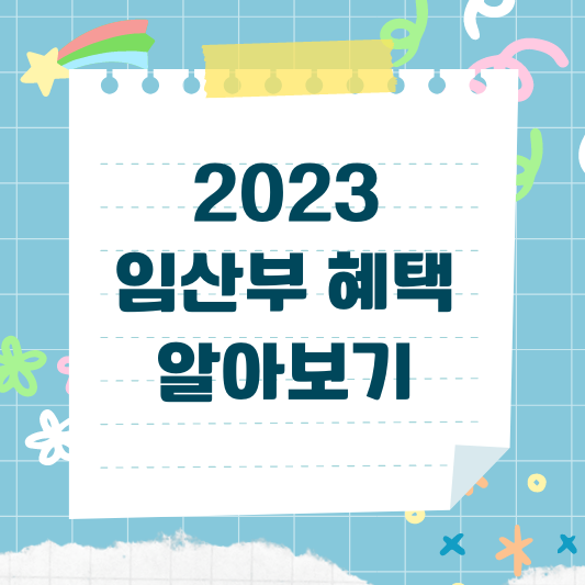 임산부 혜택
