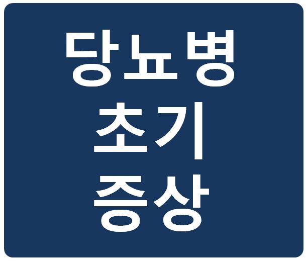 당뇨병초기증상_소변