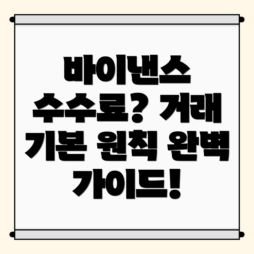 바이낸스 수수료