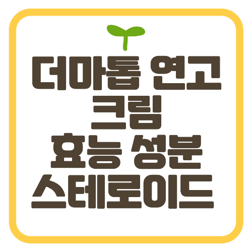 더마톱 연고 크림 효능 성분 스테로이드 등급