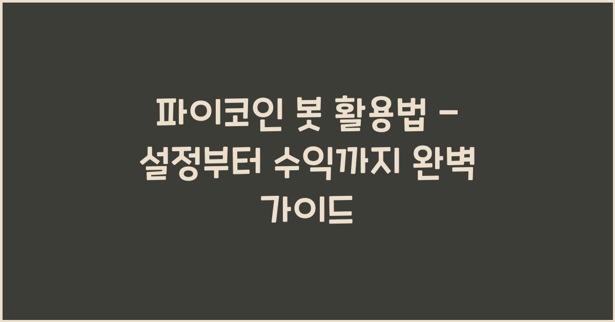 파이코인 봇