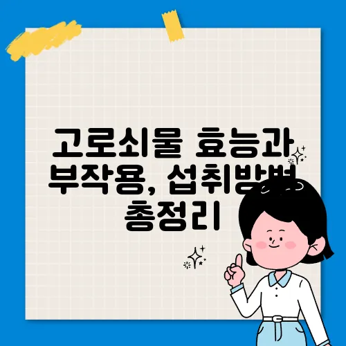 고로쇠물 효능과 부작용, 섭취방법 총정리