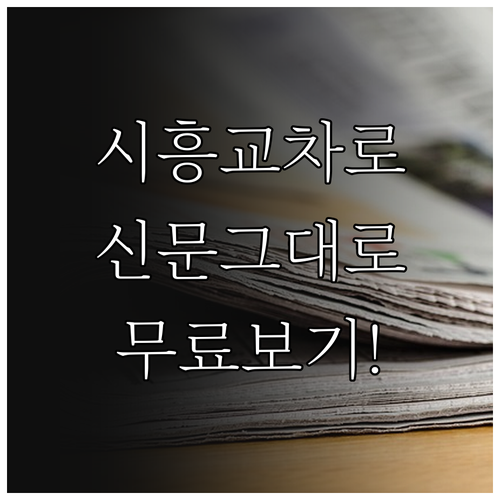 시흥교차로 종이 신문 그대로보기 무료..