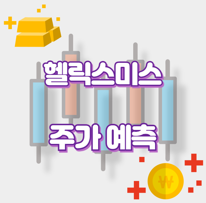 헬릭스미스_썸네일