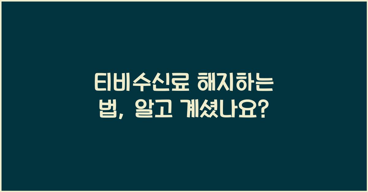 티비수신료 해지