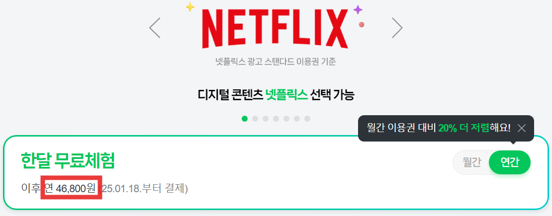 [월 3,900원] 넷플릭스 또는 티빙, 네이버 웹툰 최대 할인받아 보는 방법