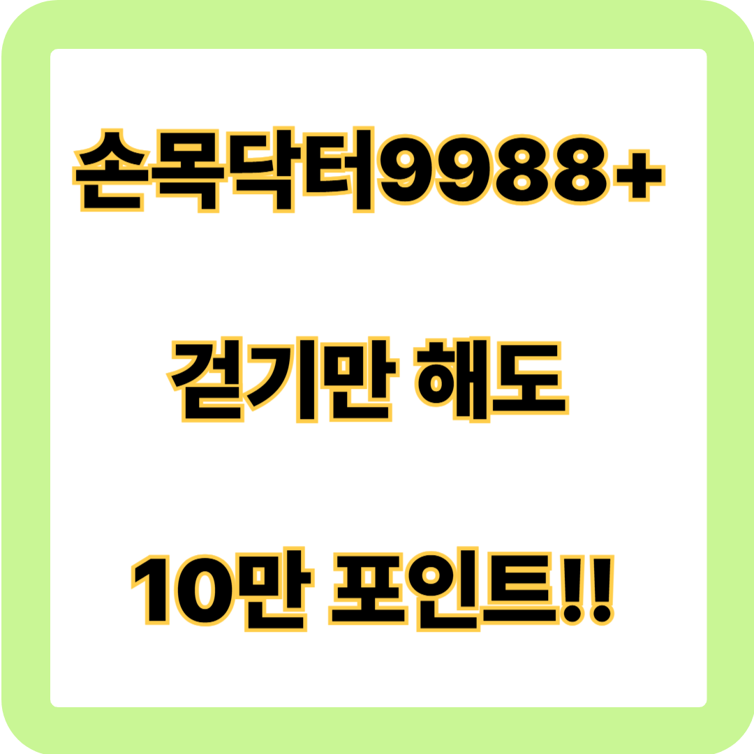 손목닥터9988플러스