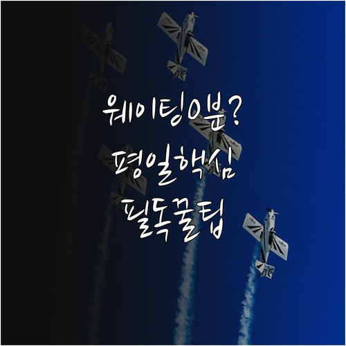 이건희컬렉션 현장 대기 시간 줄이는 ..