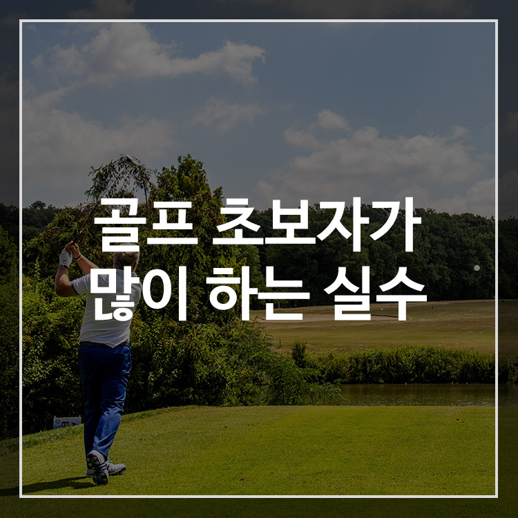 골프 초보 실수 해결 방법과 정리