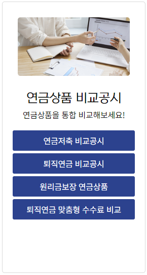 연금저축 퇴직연금 비교