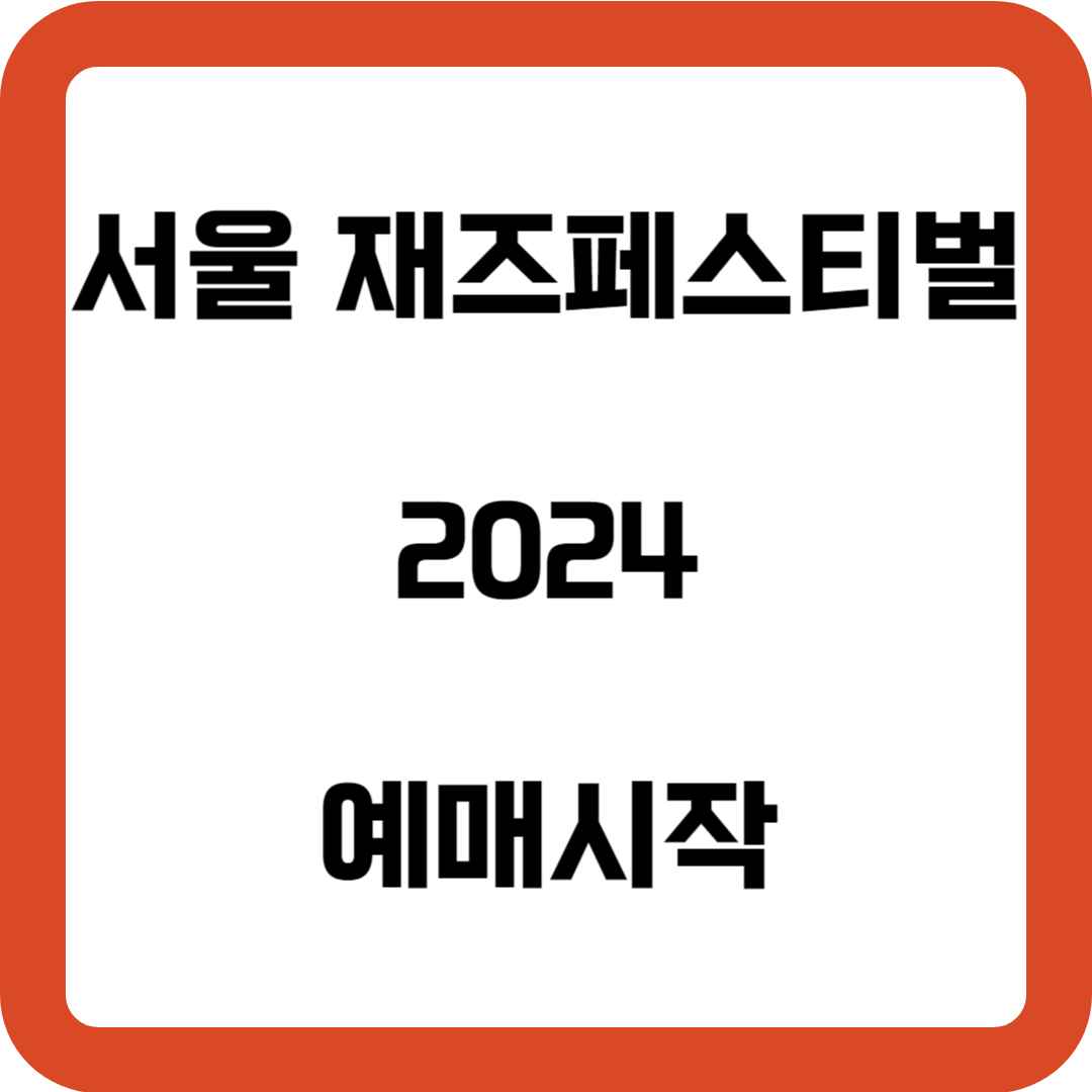 서울재즈페스티벌 2024 예매시작했습니다.