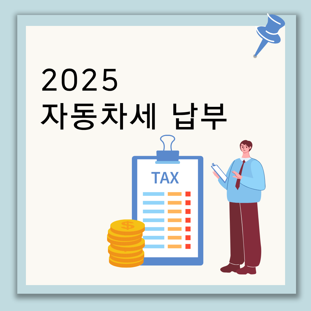 2025 자동차세 연납할인