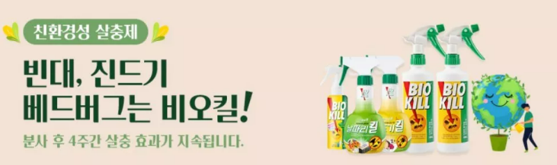 빈대퇴치 살충제