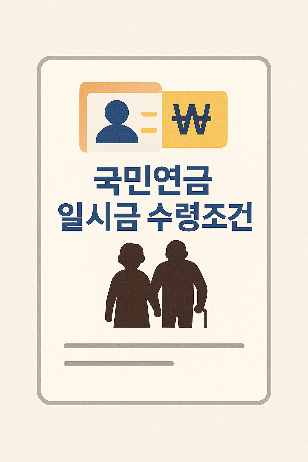 국민연금 일시금 수령조건 확인 방법