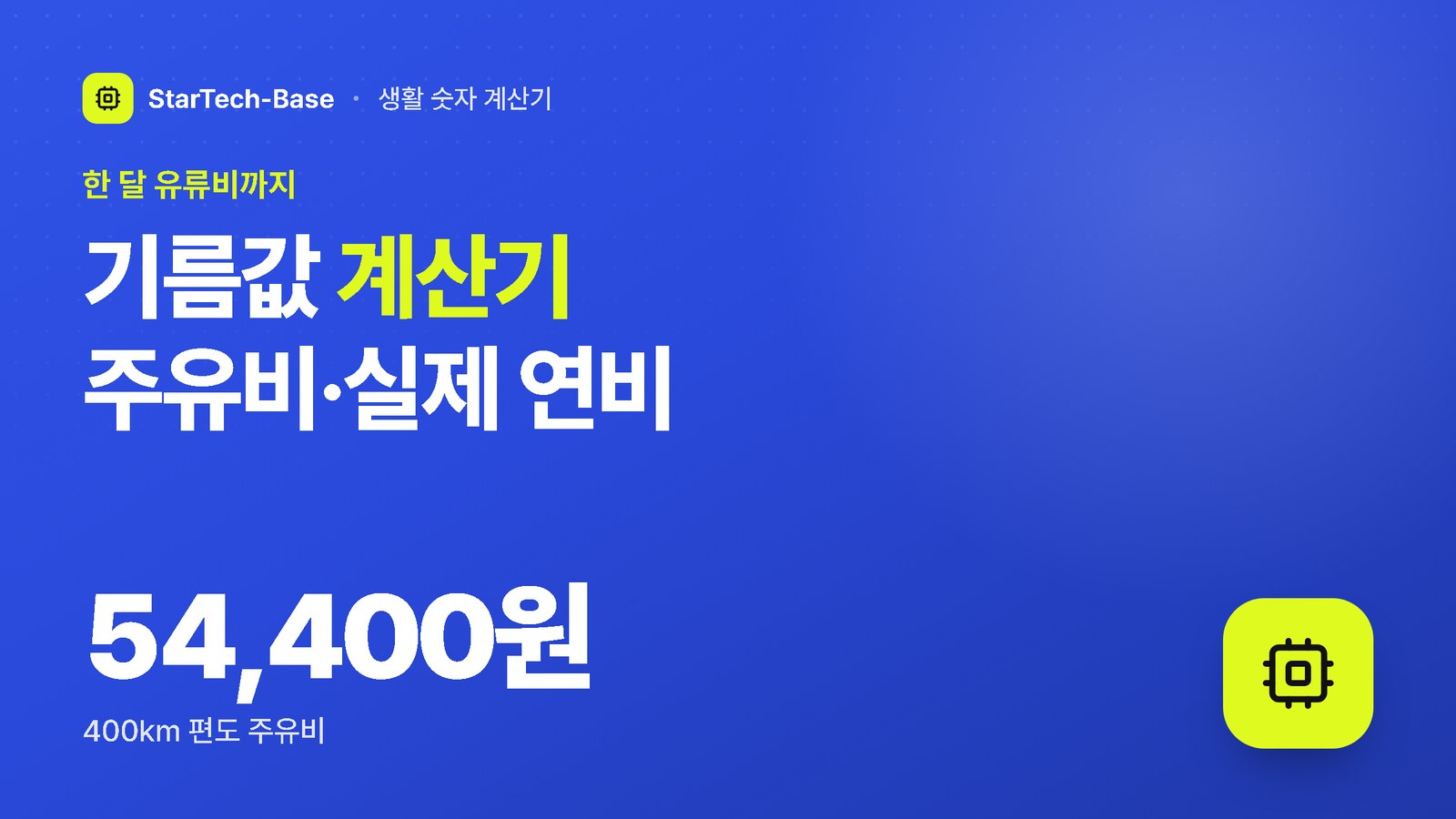 기름값 계산기 주유비·실제 연비 - 한 달 유류비까지, 54,400원 400km 편도 주유비