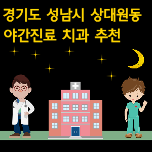 성남시 상대원동 치과 야간진료 병원 추천