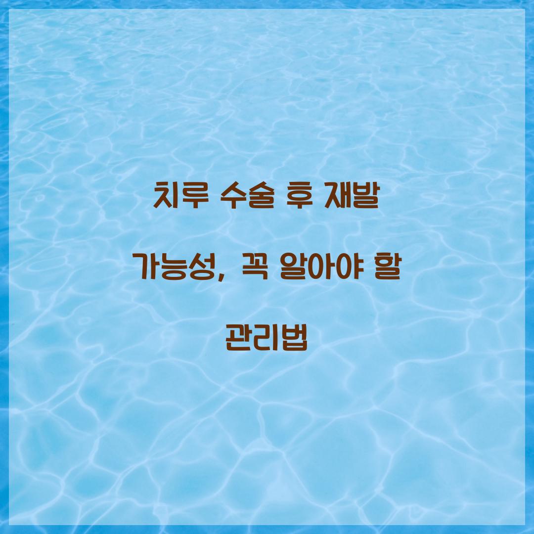 치루 수술 후 재발 가능성