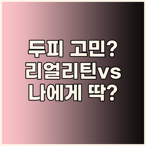 두피 고민 해결! 리얼리틴 vs 그래