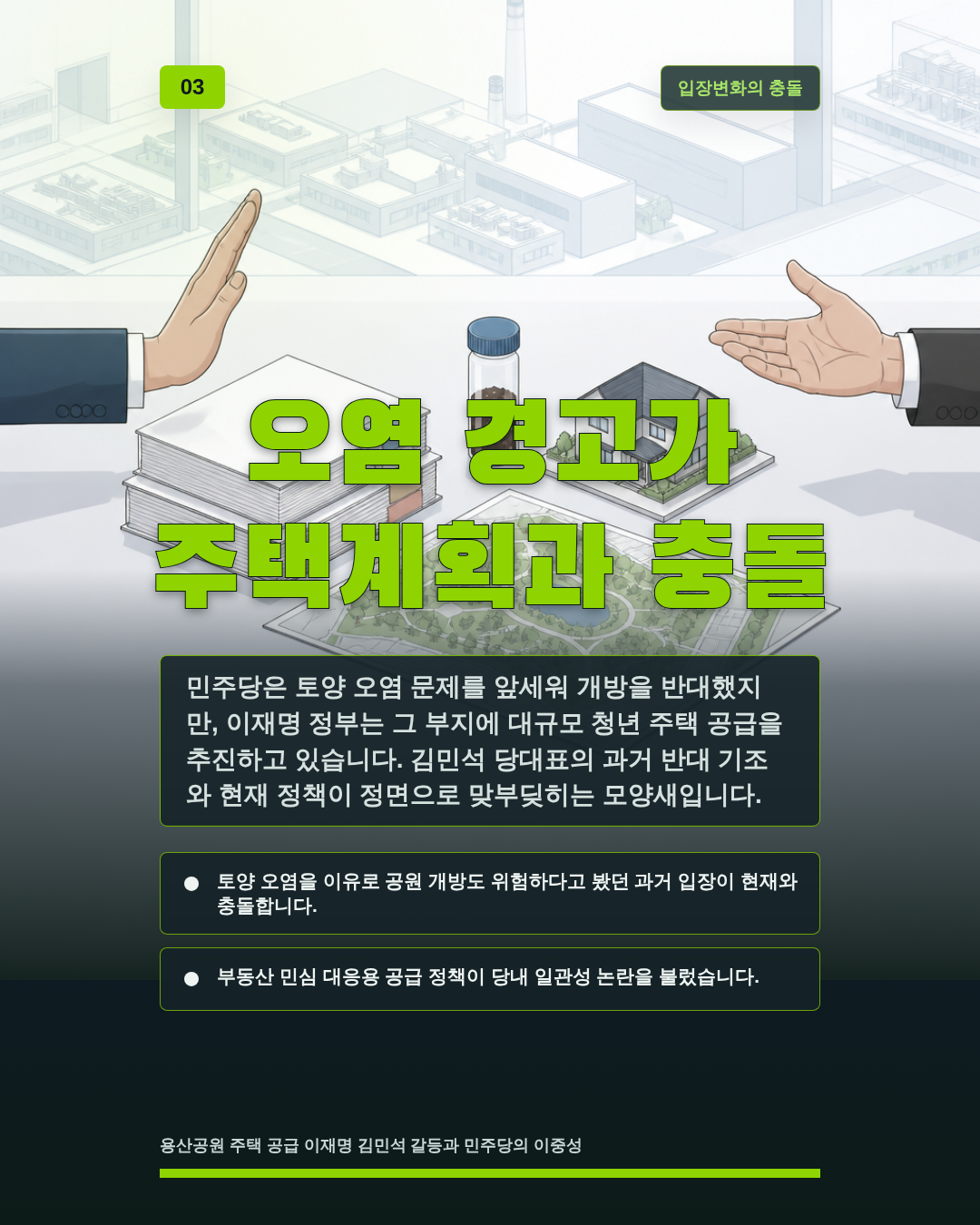 오염 경고가 주택계획과 충돌