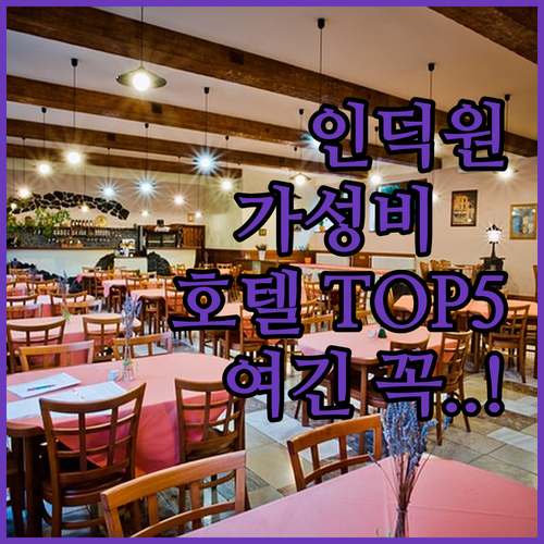 안양 인덕원 호텔 추천 가성비 좋은 ..