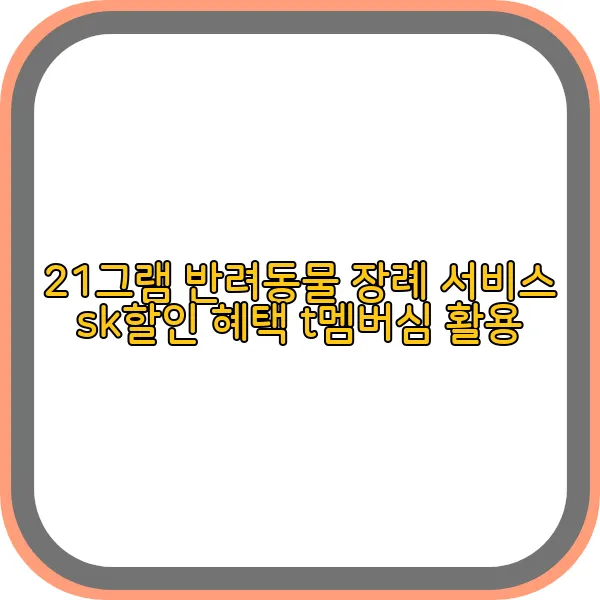 21그램-반려동물-sk-t멤버십