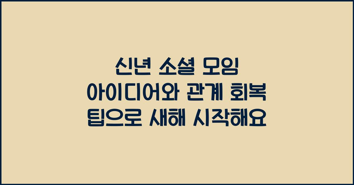 신년 소셜 모임 아이디어와 관계 회복 팁