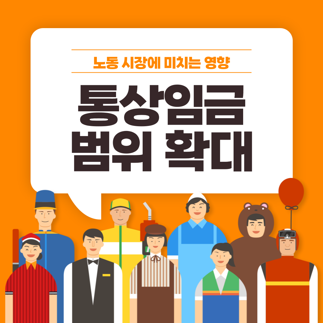 2025년 통상임금 범위 확대가 노동 시장에 미치는 영향