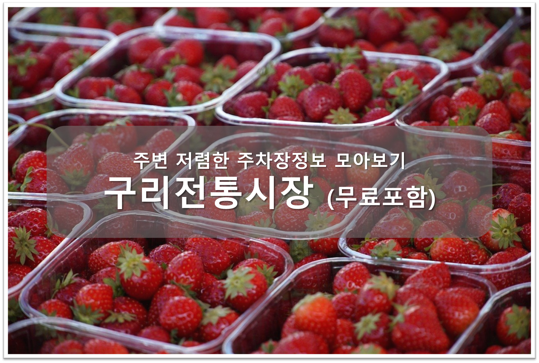구리전통시장 주차장 안내
