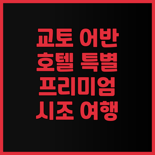어반 호텔 교토 시조 프리미엄.. 교