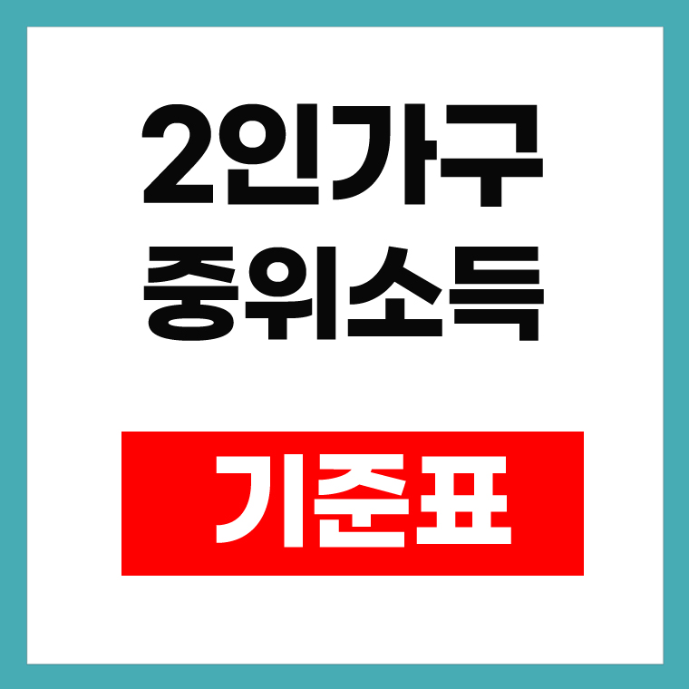 2인가구 중위소득
