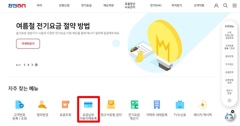 한전온 홈페이지 메인화면의 자주 찾는 메뉴에서 요금납부 자동이체등록에 빨간 테두리 표시