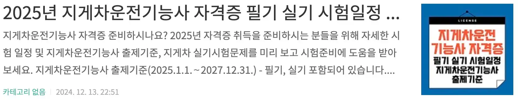 2025년 지게차운전기능사 자격증 필기 실기 시험일정 안내, 지게차운전기능사 출제기준, 지게차 실기시험문제 보기