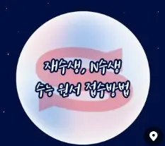 2026학년도 재수생 수능 원서 접수 완벽 가이드