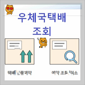 우체국 택배조회 방법