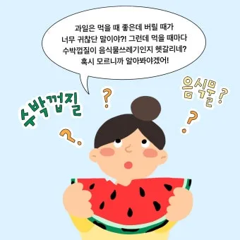 수박껍질 음식물쓰레기 헷갈리는 분들을 위한 정확한 정리_19