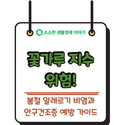 꽃가루 지수 위험! 봄철 알레르기 비염과 안구건조증 예방 가이드